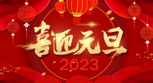 太仓申溪金属材料科技有限公司祝大家元旦快乐！