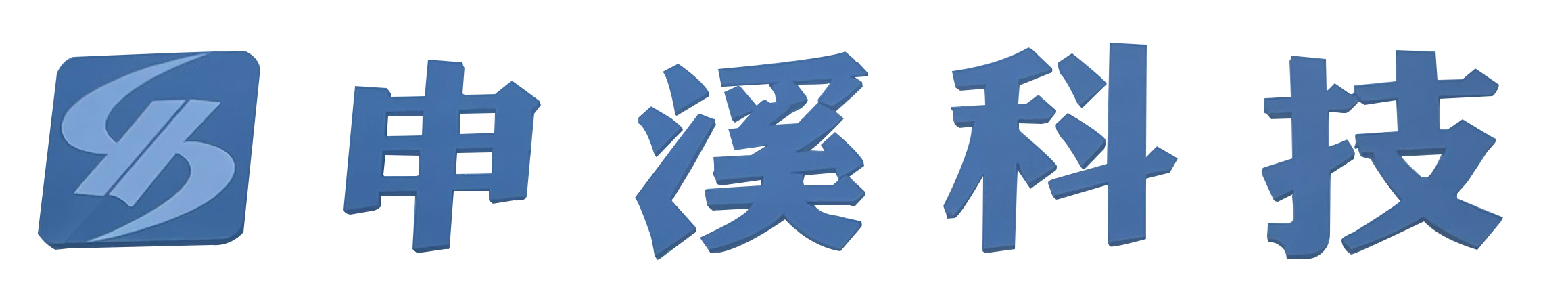 太仓申溪金属材料科技有限公司